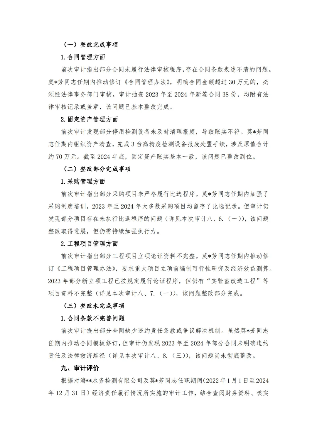 【审计报告模板-经济责任审计】-水务