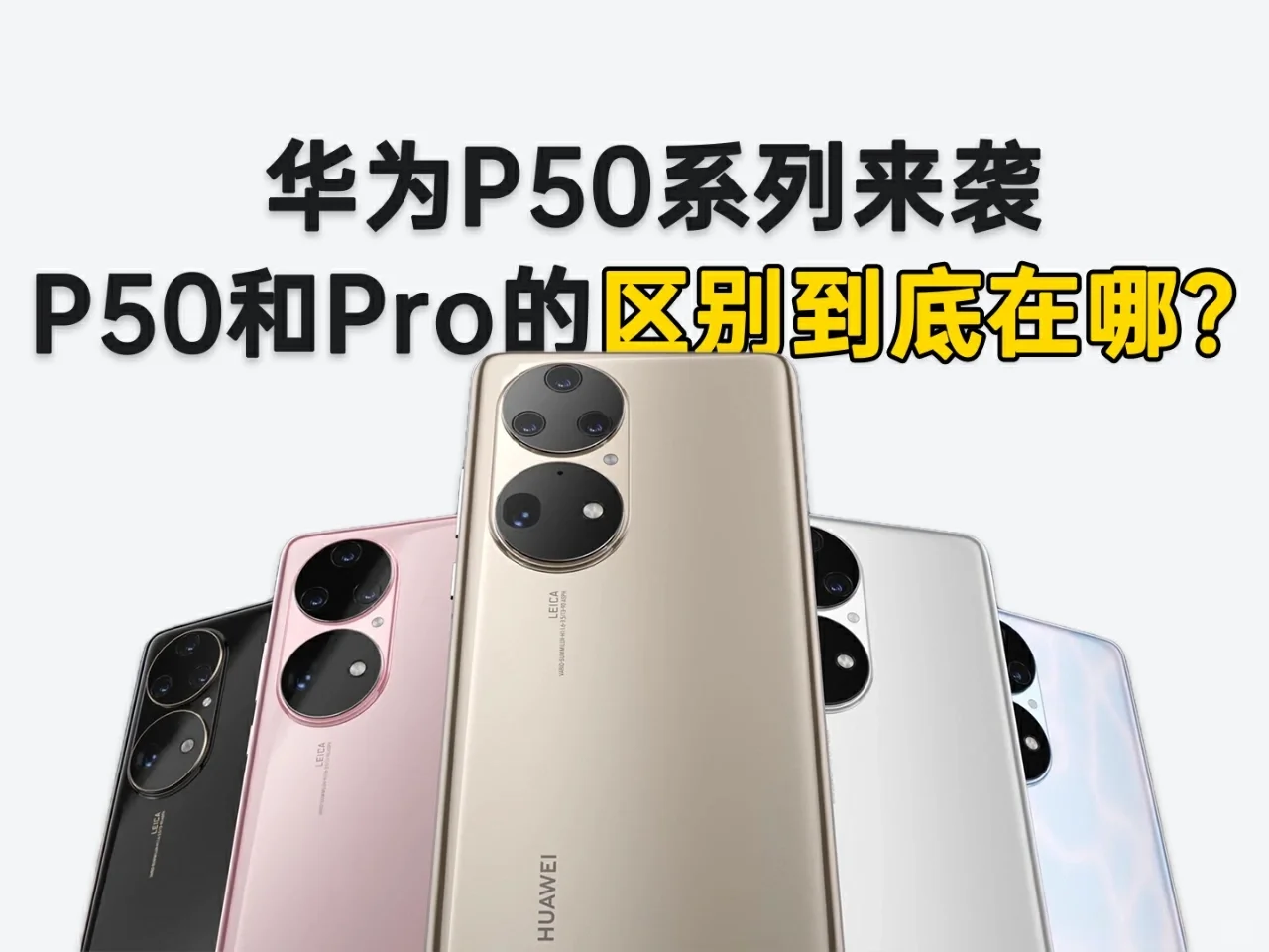 华为P50和Pro的差距到底在哪?