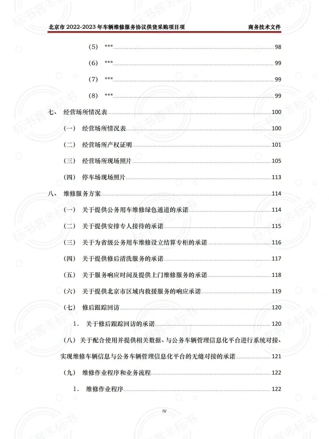 汽车维修项目，标书制作可以这么写！