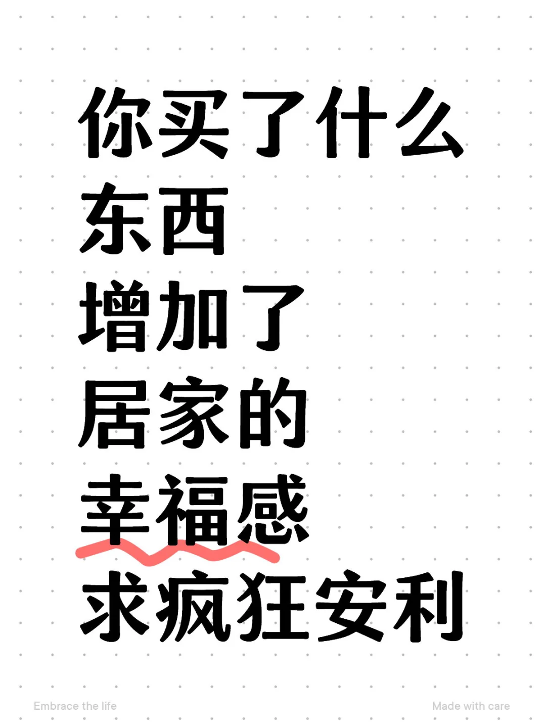 求提升居家幸福感的好物!真心话❗️