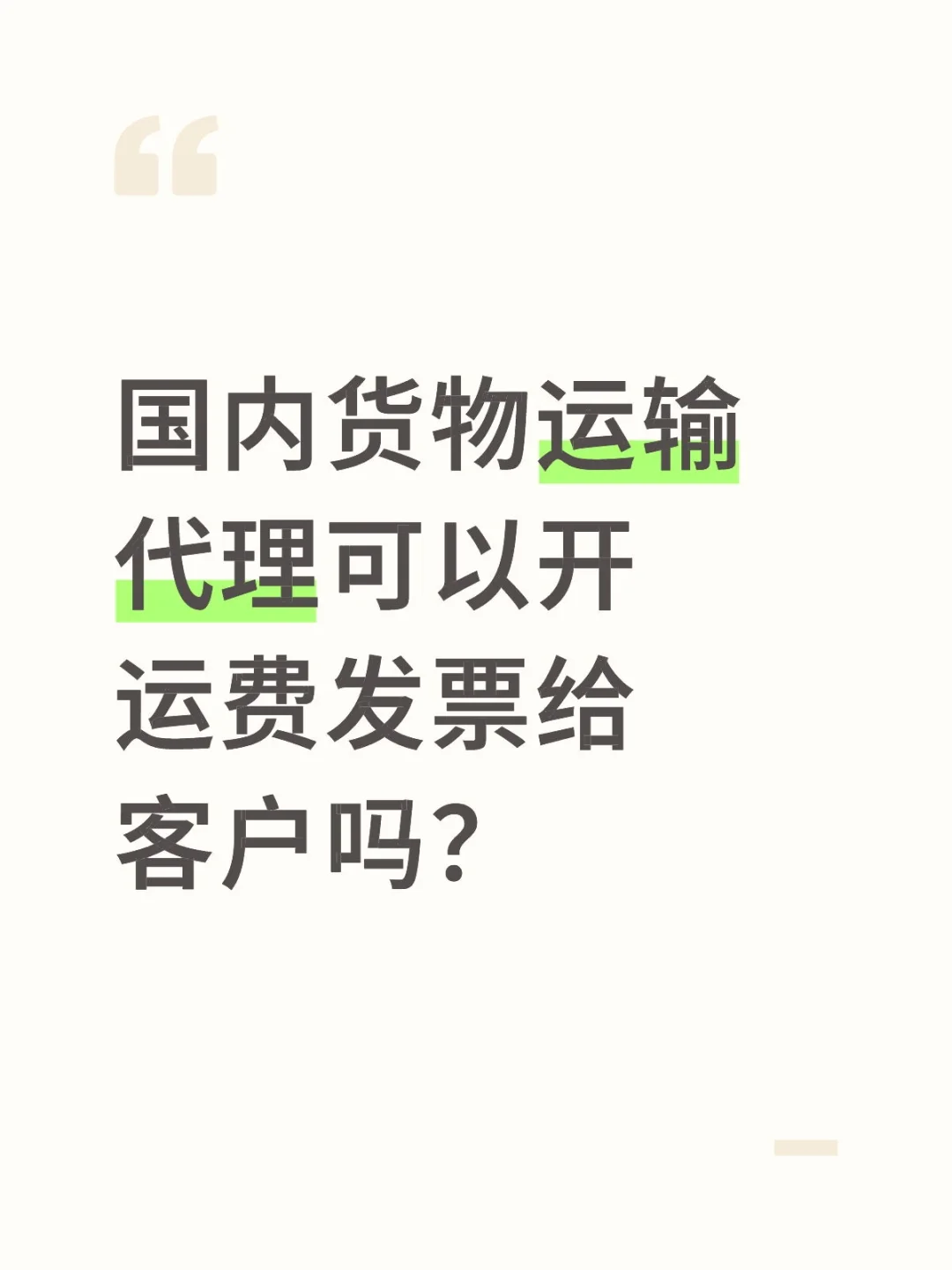 可以开运输费吗？