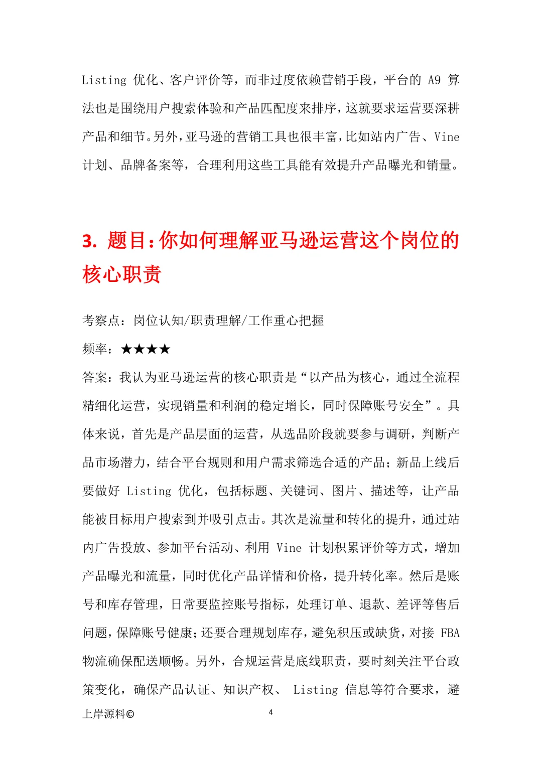 亚马逊运营通用高频面试题目及参考回答