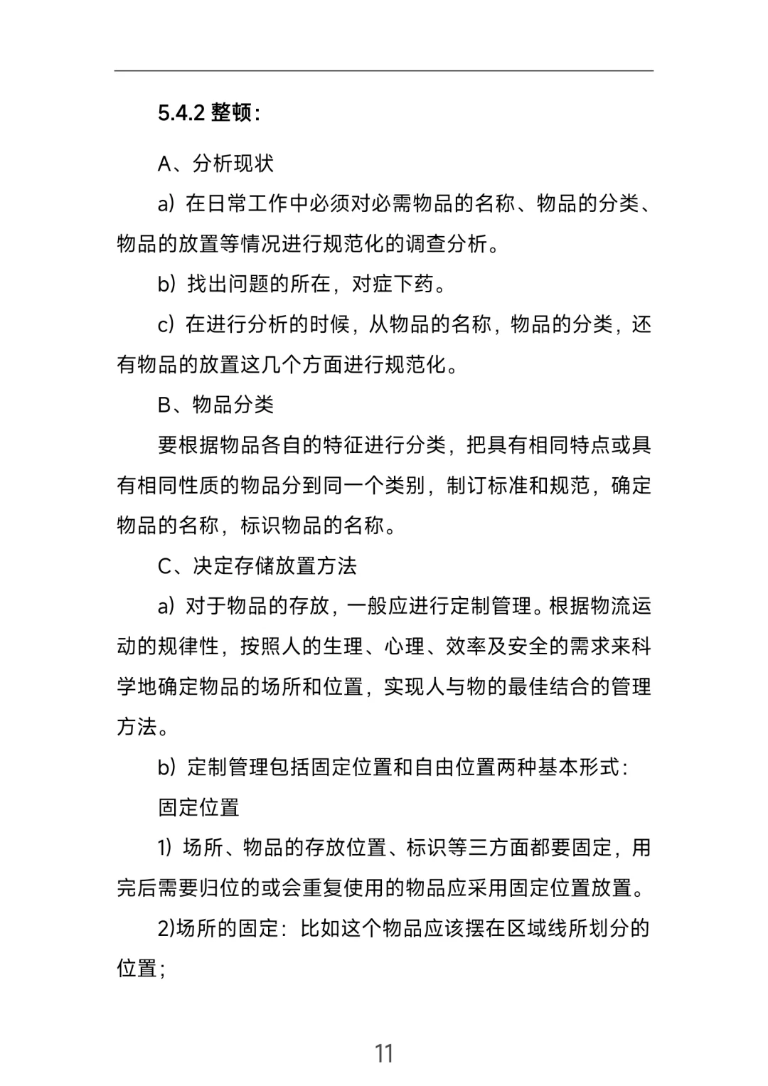 生产类6S管理制度！直接拿去用！