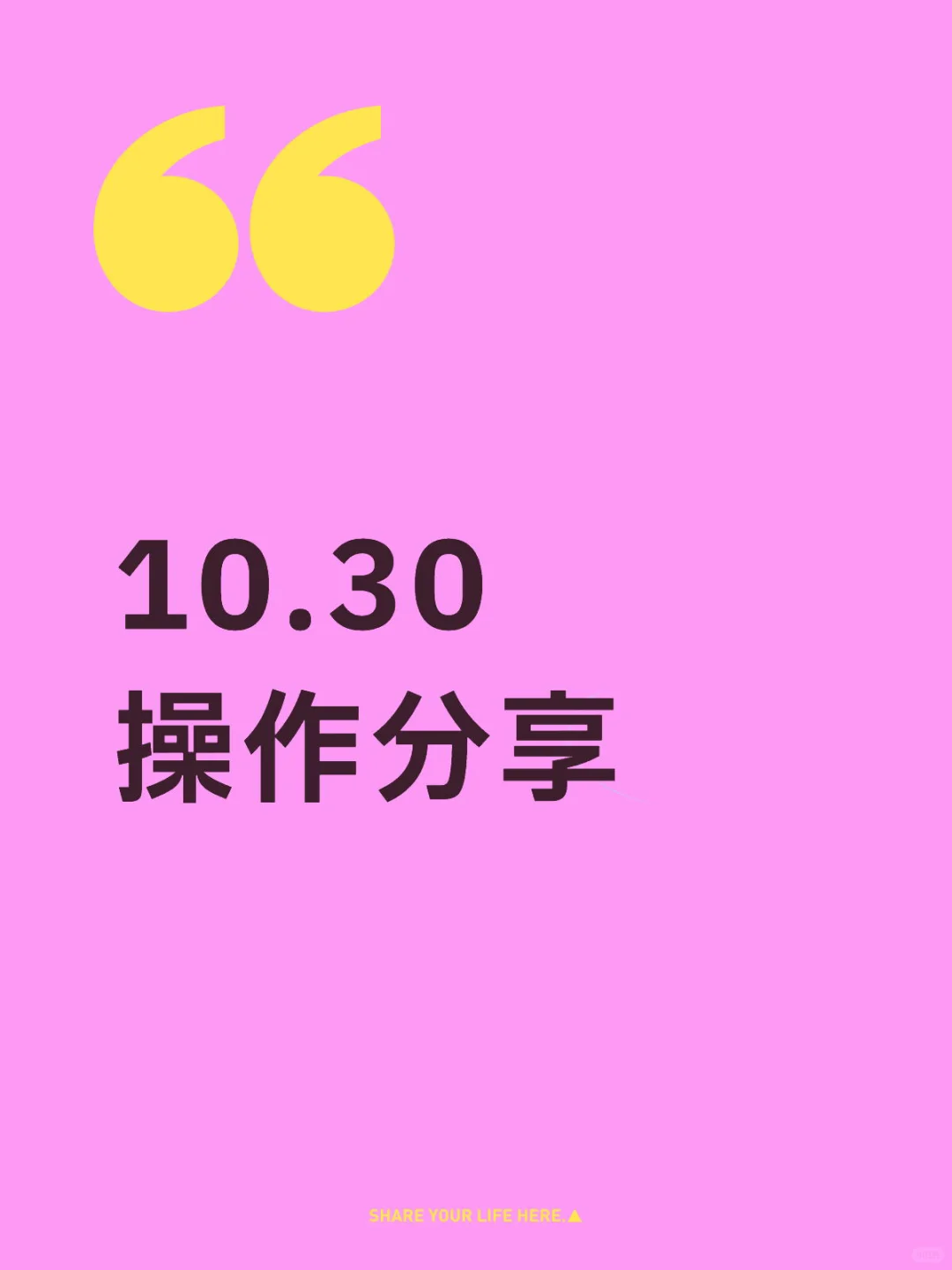 10.30 操作分享
