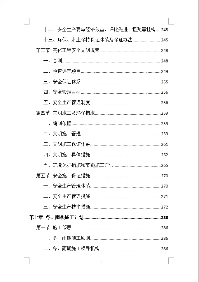 楼宇亮化工程投标方案全方案（408页）