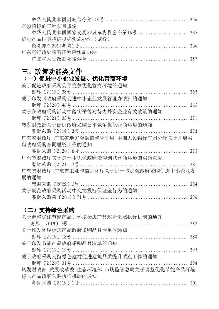 政府采购有关法律规章政策汇编（2021年版）