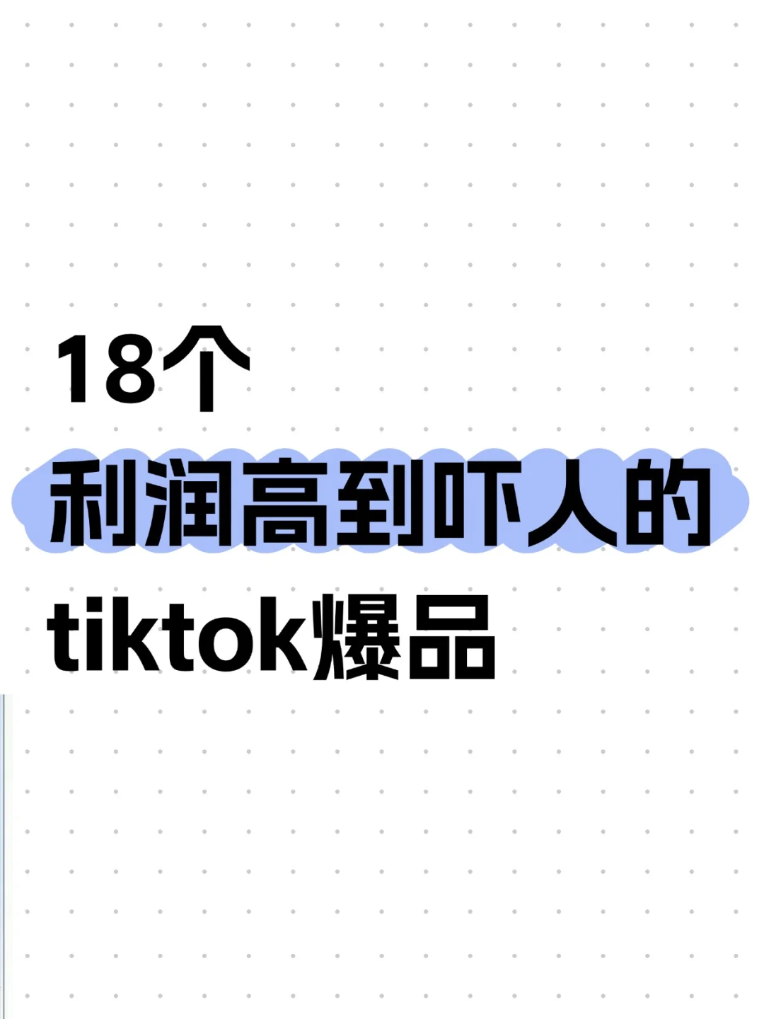 18个利闰高到吓人的tiktok爆品~