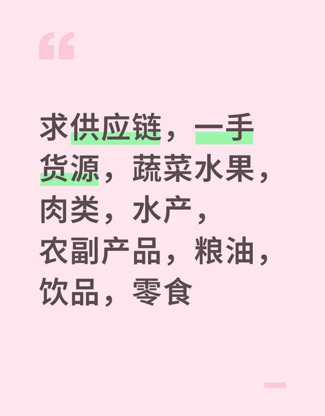 果蔬！家禽！肉类！大量收购！！！