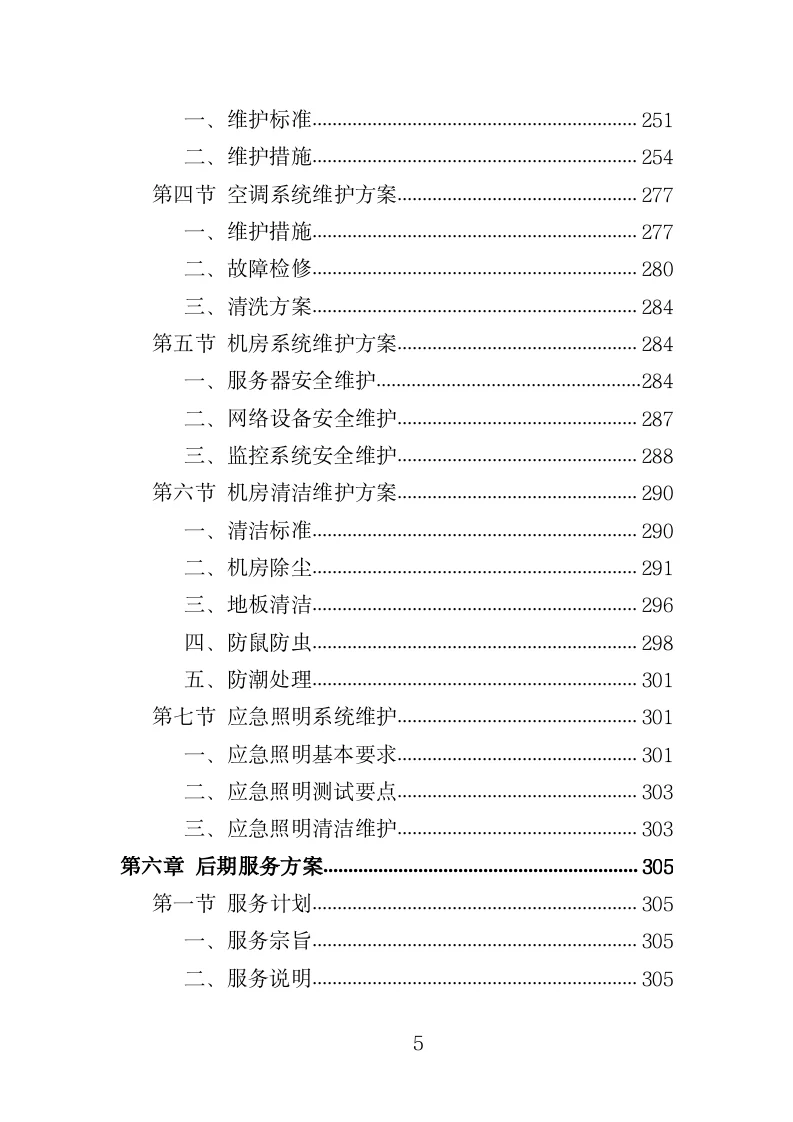 视频监控系统运维服务投标方案模板