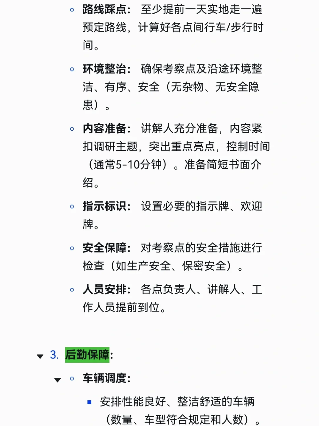 办公室主任迎接上级调研事项清单,太全了!