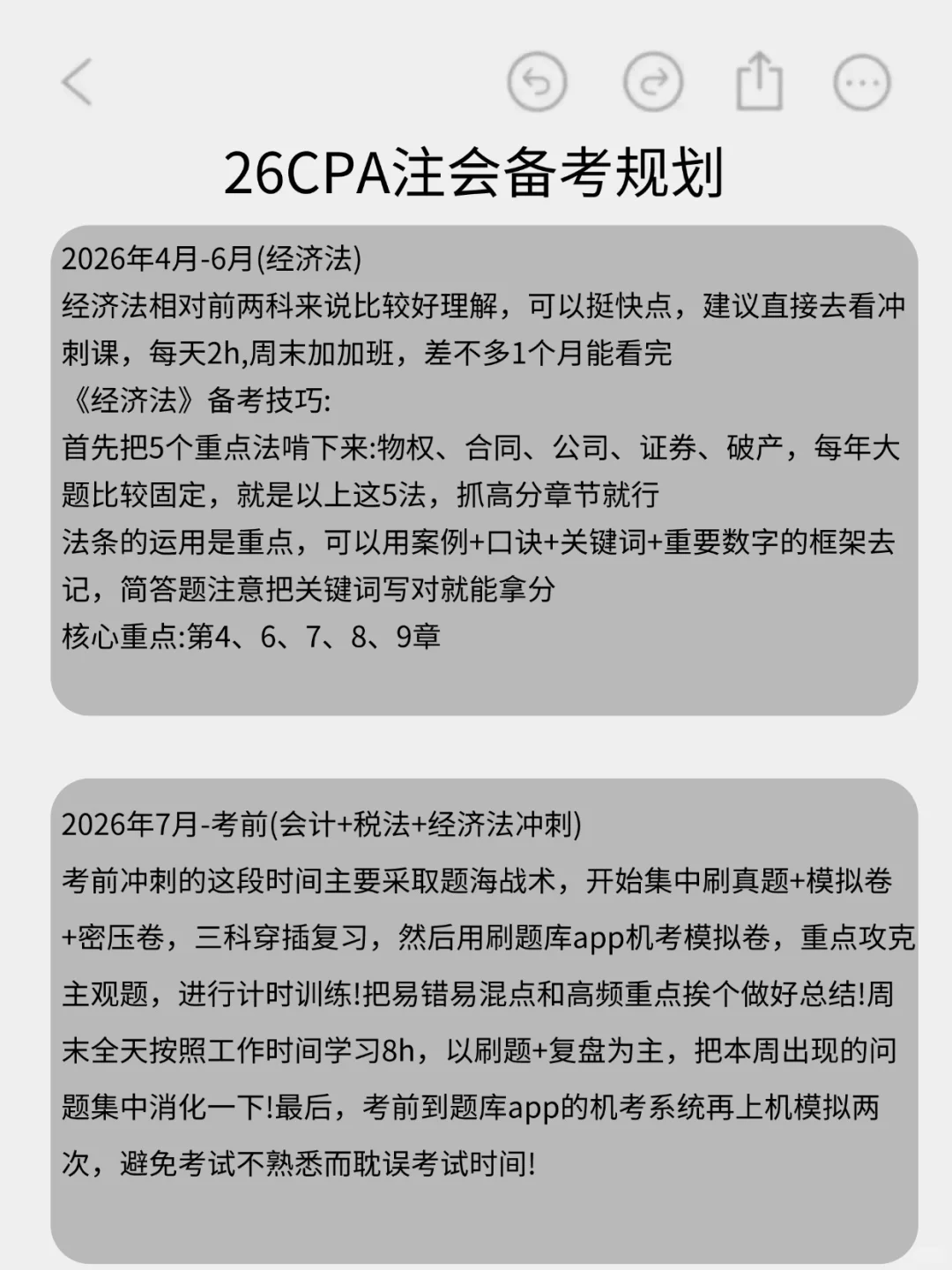 给26参加CPA注会的人一个野路子??