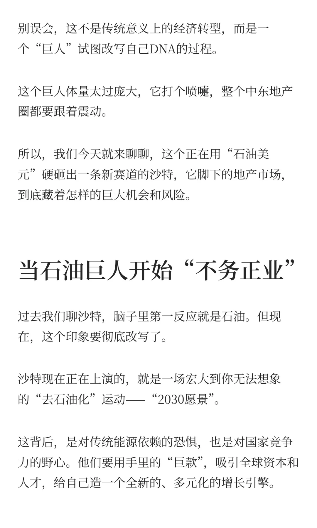 沙特，一个石油巨人的自我革命