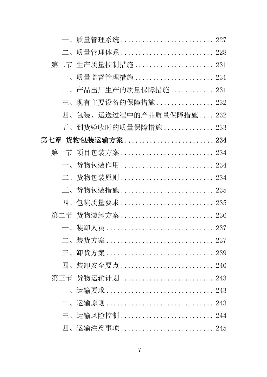 配电设备采购及安装投标方案（350页）