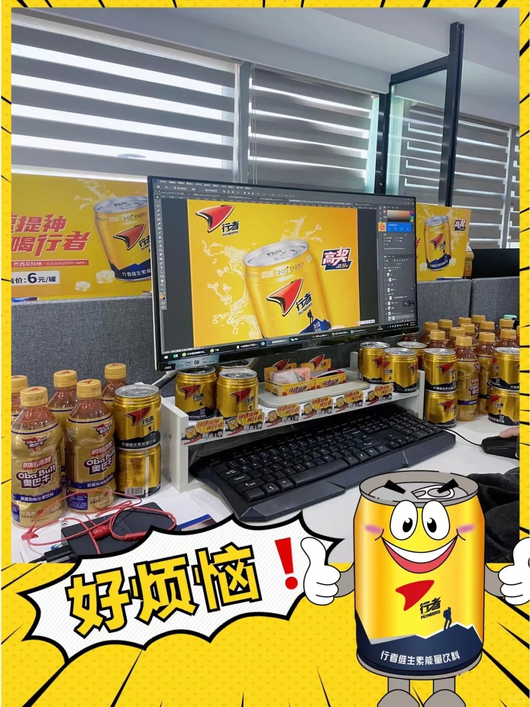 ?在卖能量饮料公司上班的烦恼