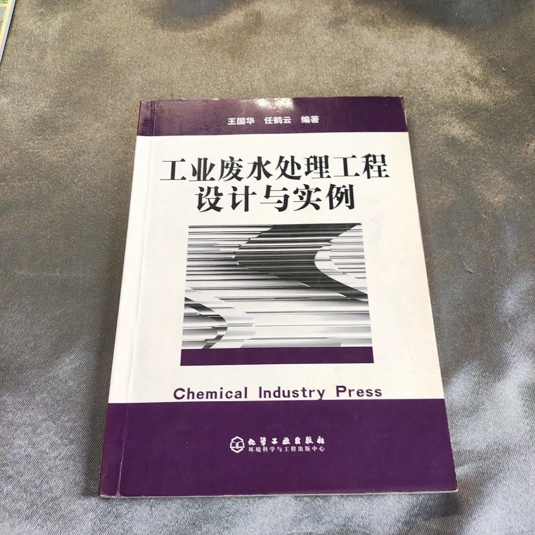 工业废水处理工程设计与实例