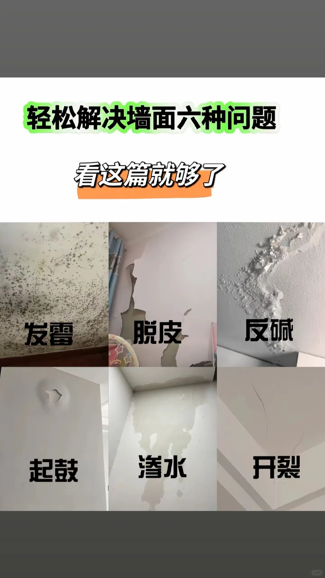 看完这片轻松解决墙面六种问题