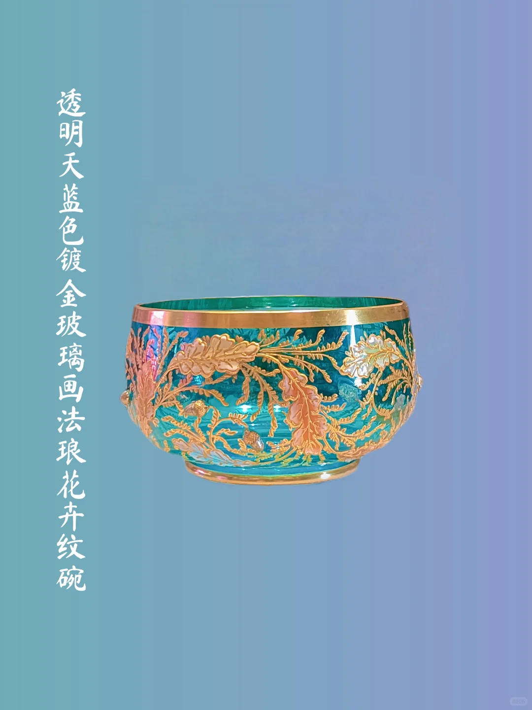 大元帅府-波西米亚.透明玻璃画珐琅瓶合集ll