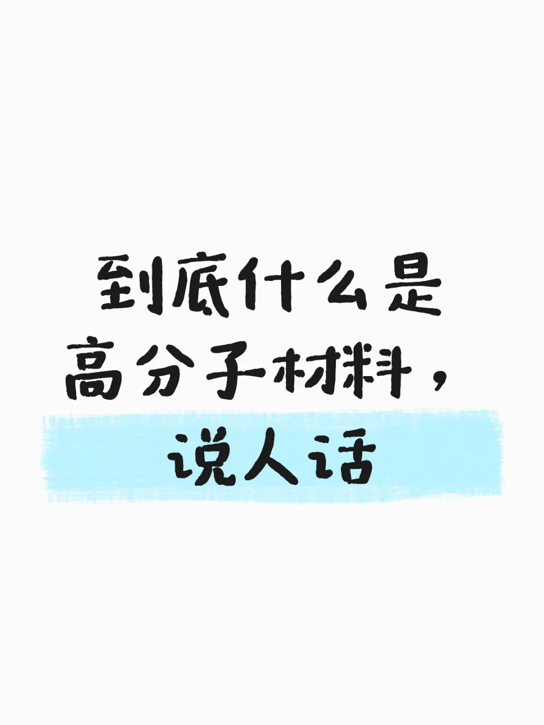 生化环材真的可怕？——当高分子遇见“高科技”