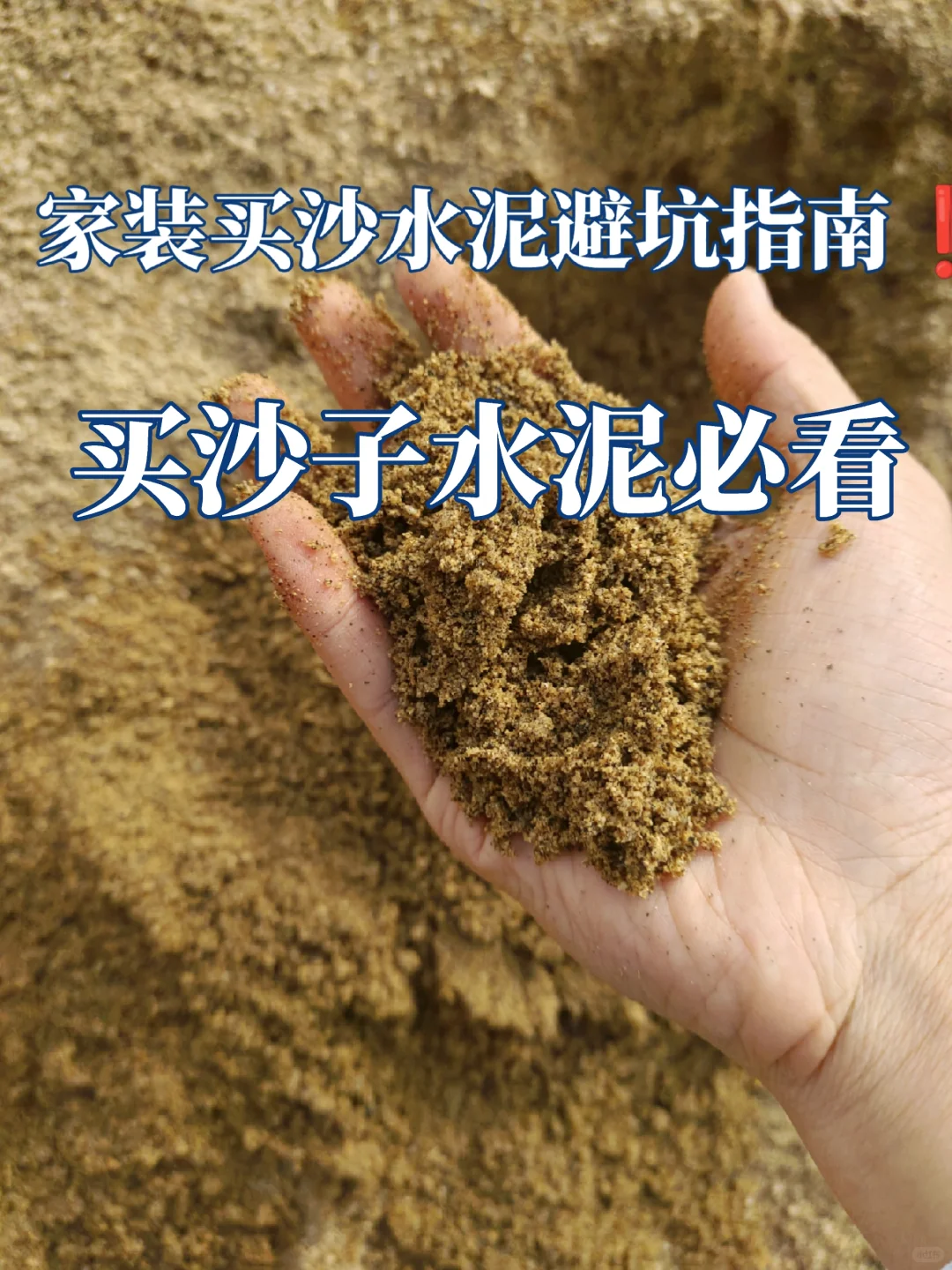 自装买沙子水泥必看❗️