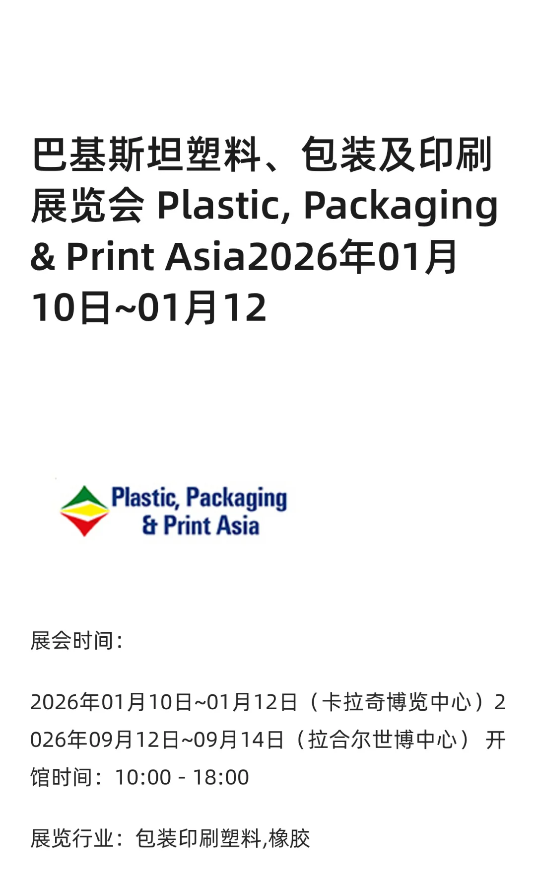 巴基斯坦塑料、包装及印刷展览会 Plastic,