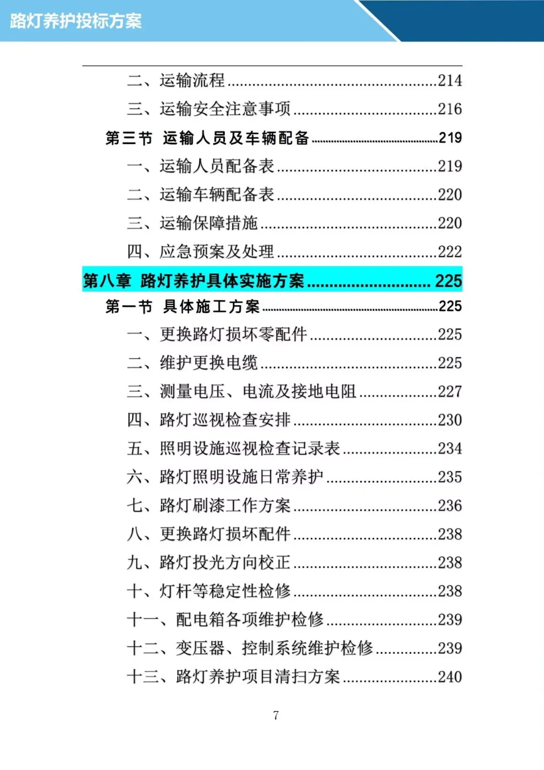 投了十年标写的路灯养护投标方案，投标必备