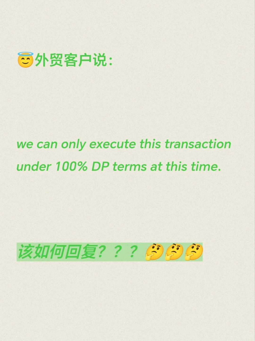 ?外贸谈判技巧之付款方式二DP❌❌❌