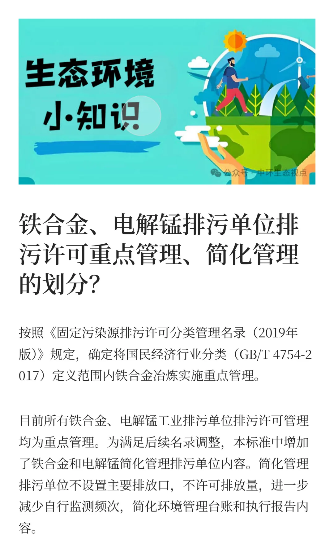 【生态环保小问答】铁合金、电解锰排污许可