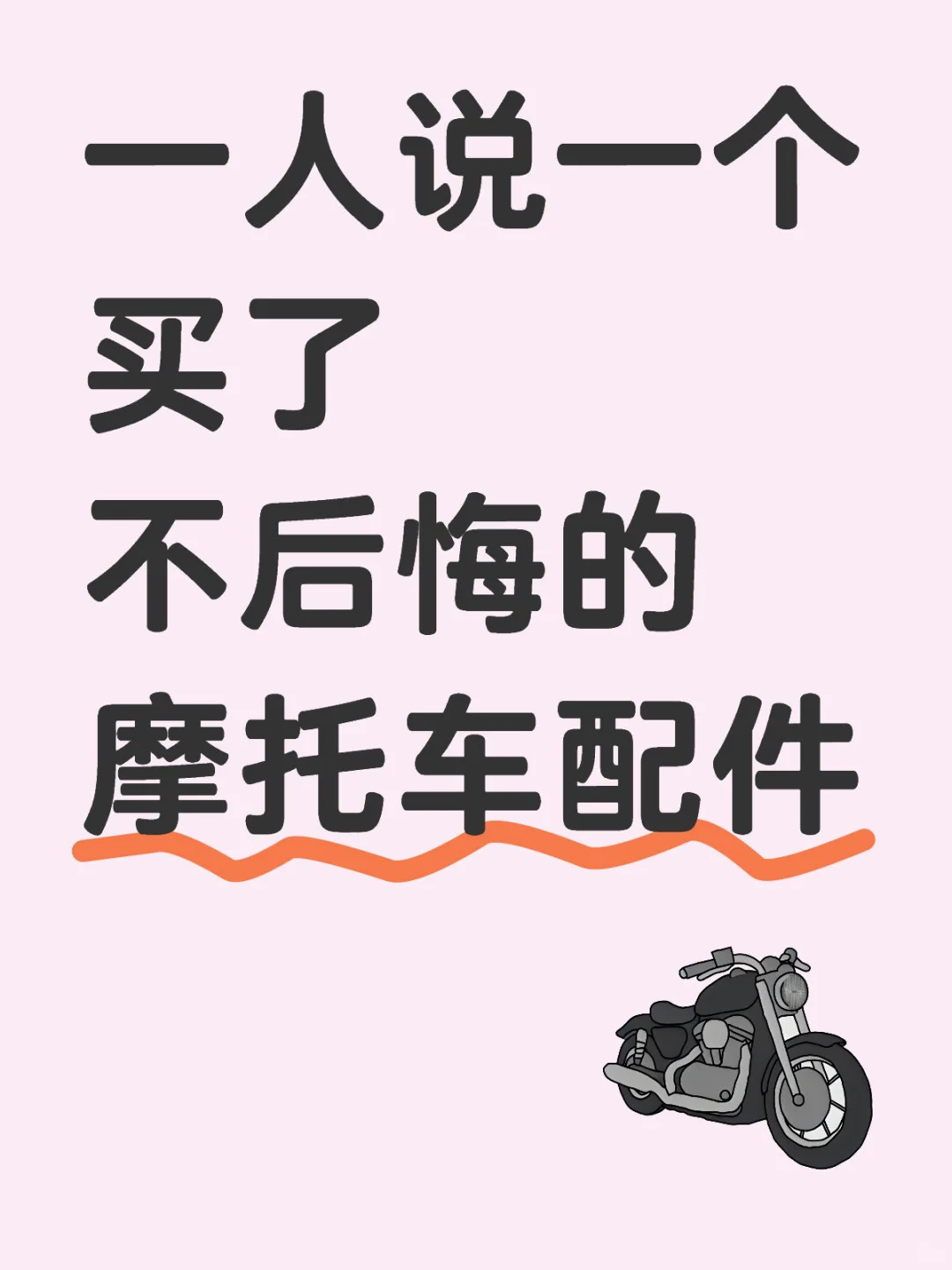 配件一看一个心动（初步整理）