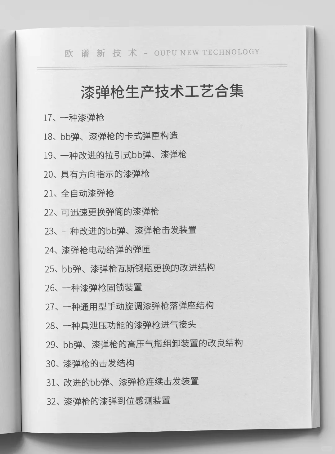 漆弹枪生产技术工艺合集，原料设备厂家信息
