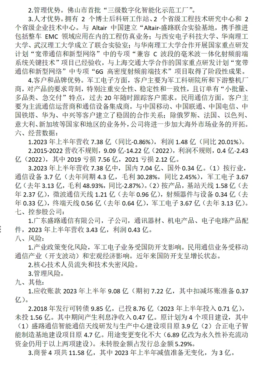 盛路通信,2023年半年报,20240215。