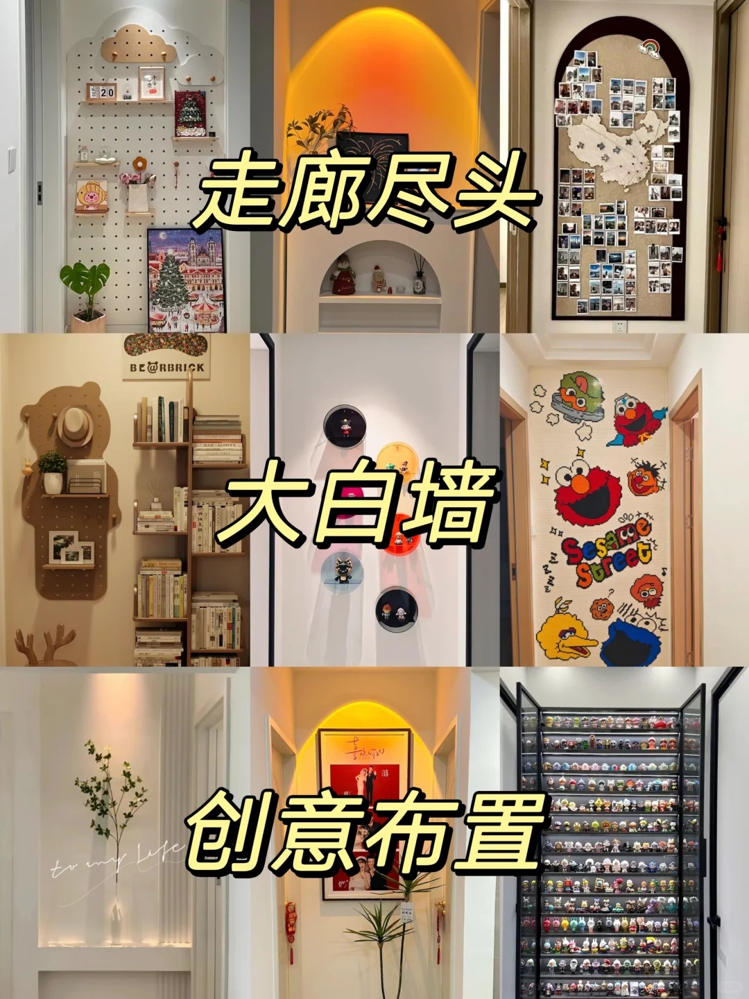 走廊大白墙创意布置