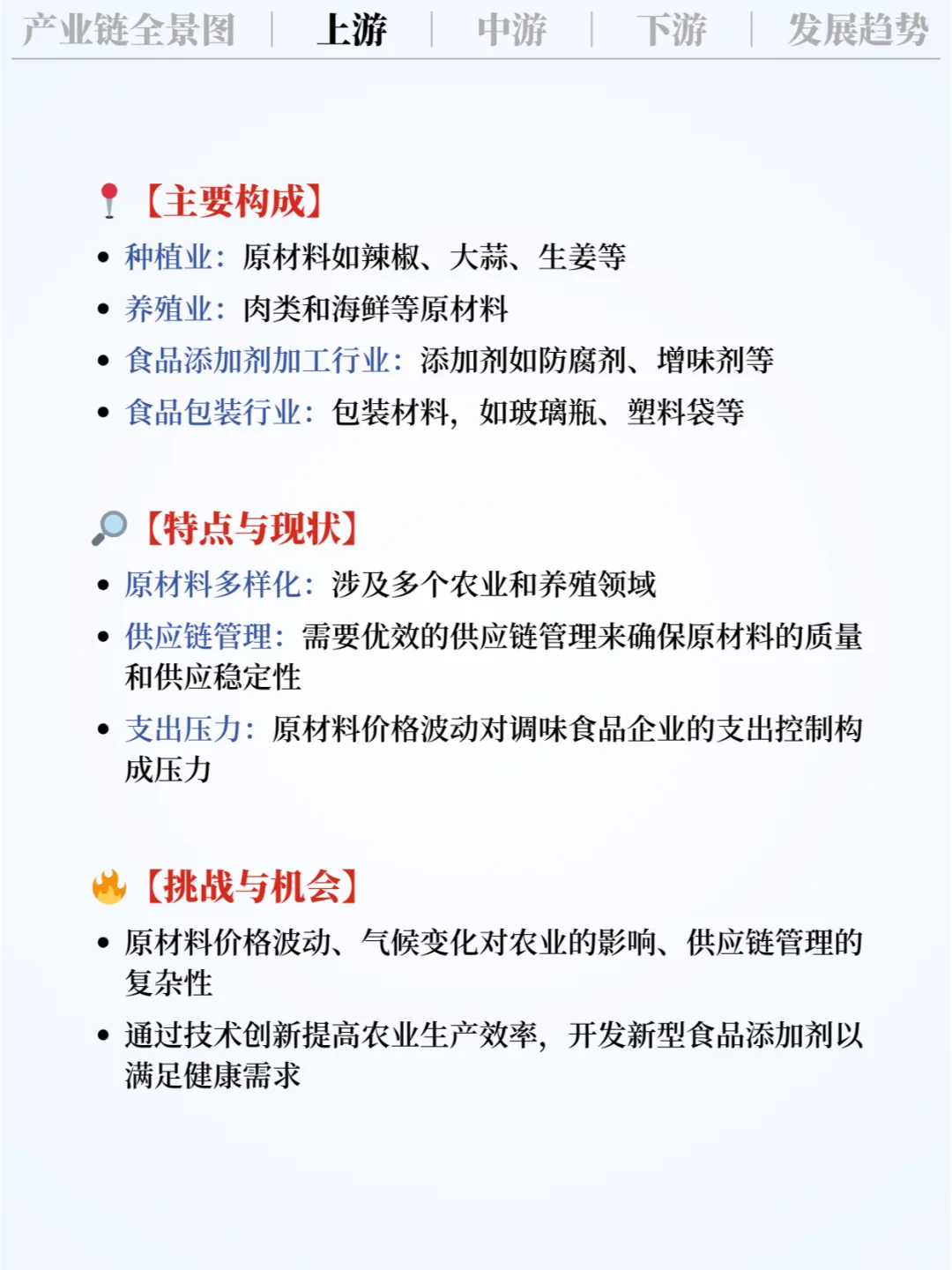 ❗️每天吃透一条产业链|调味食品?