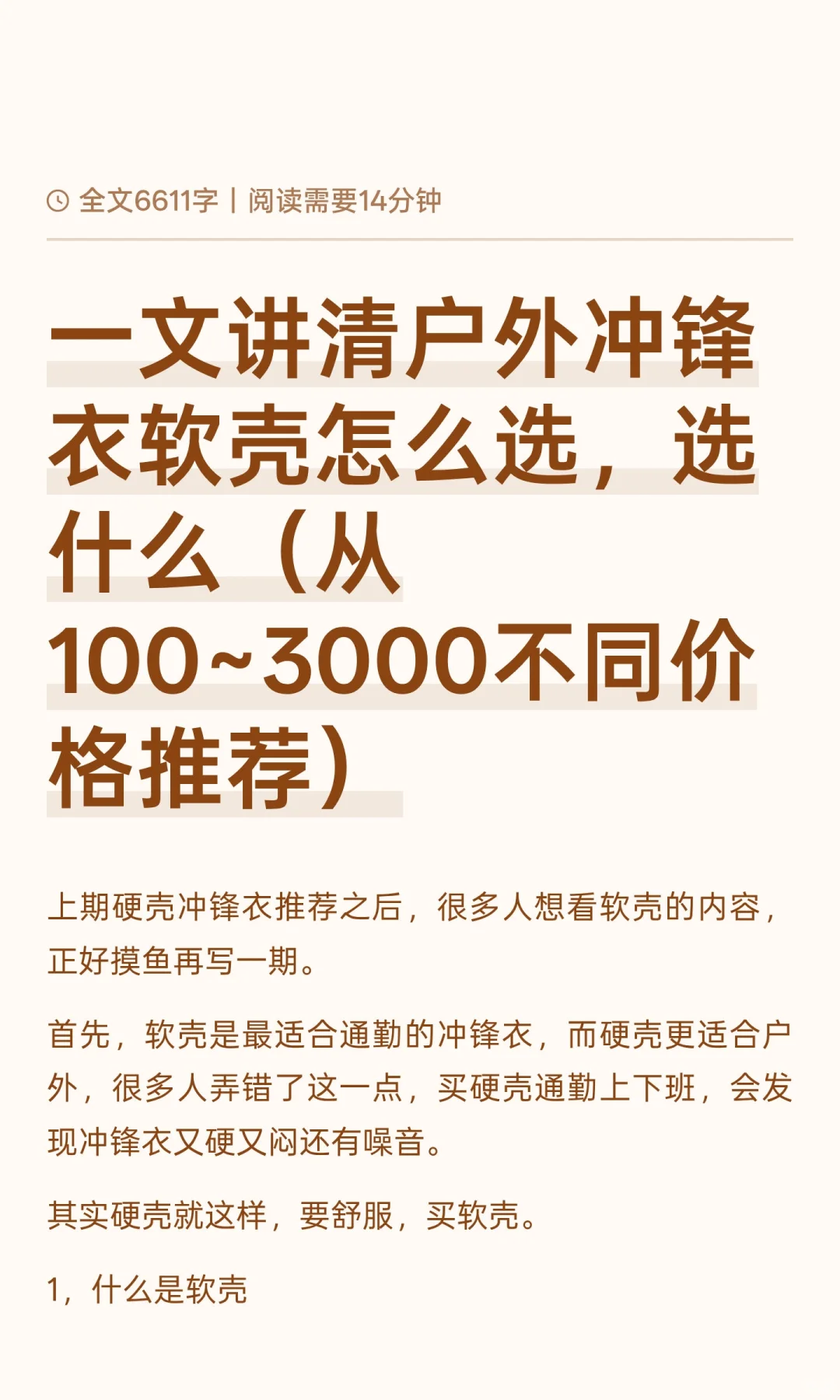 一文讲清户外冲锋衣软壳怎么选，选什么（从