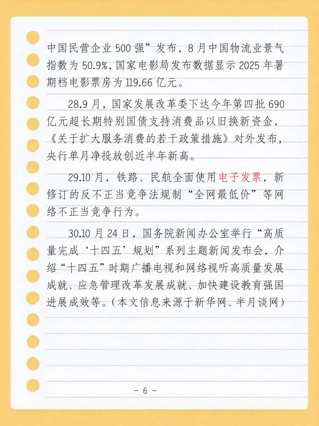 2025年8月9月10月时政整理