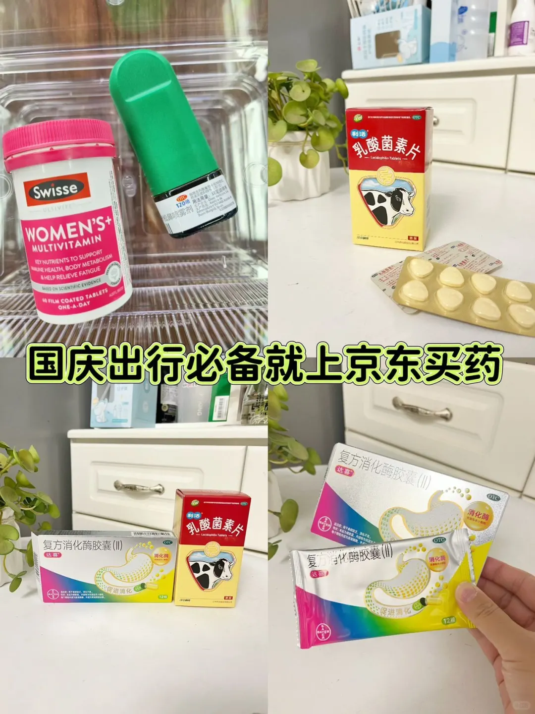 京东买药出行备药清单~