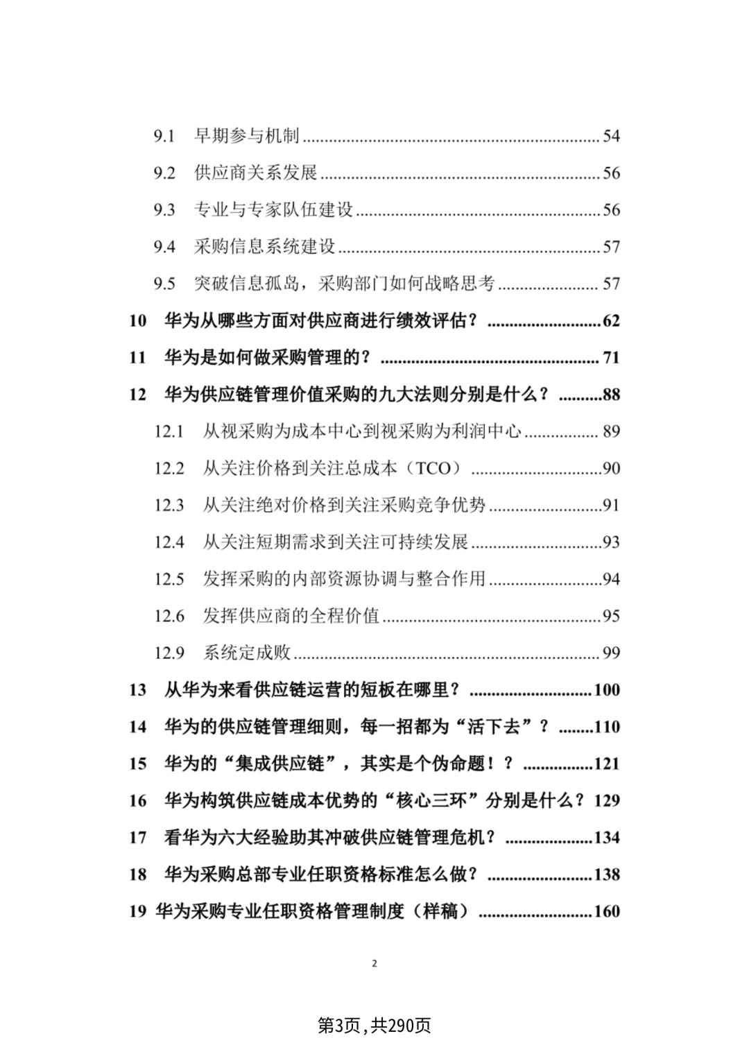 华为采购管理，采购四模型