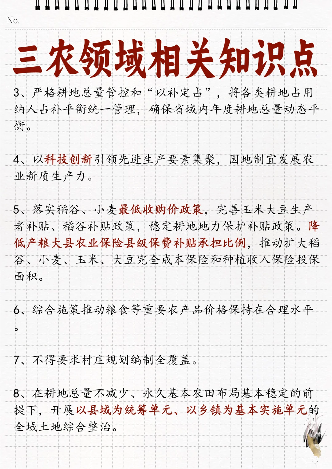 ?三农领域相关知识点！瞅一瞅！