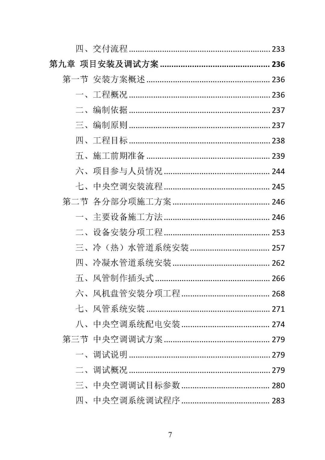 《中央空调采购安装投标方案 》