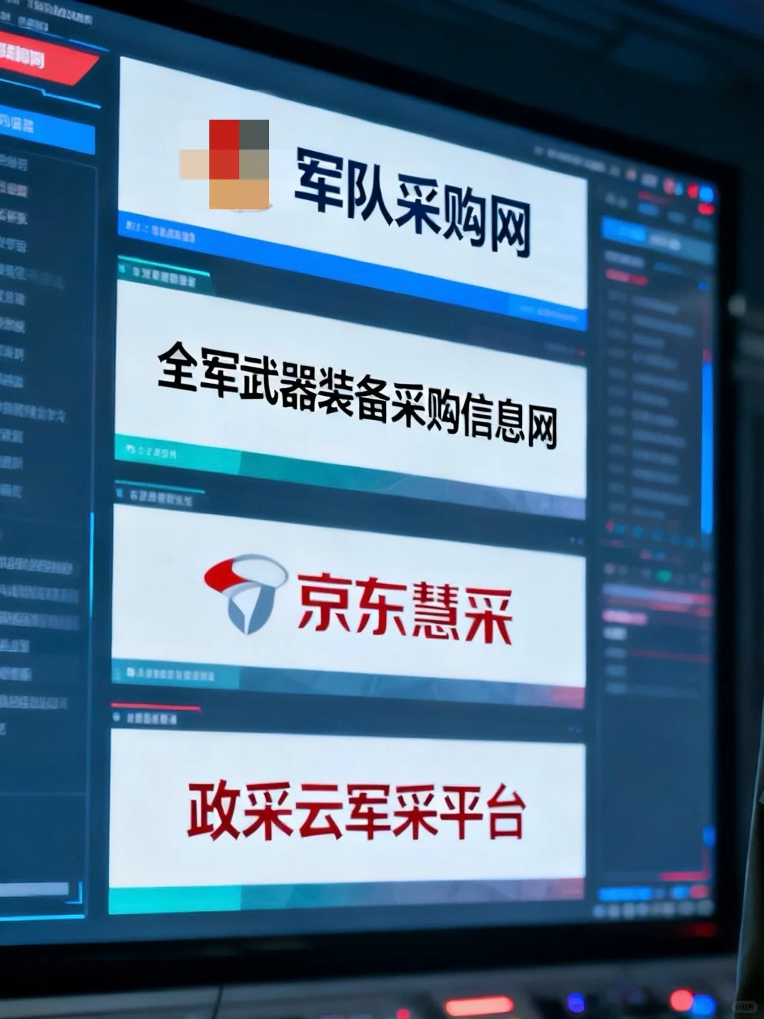 军队采购主要有以下几个平台：