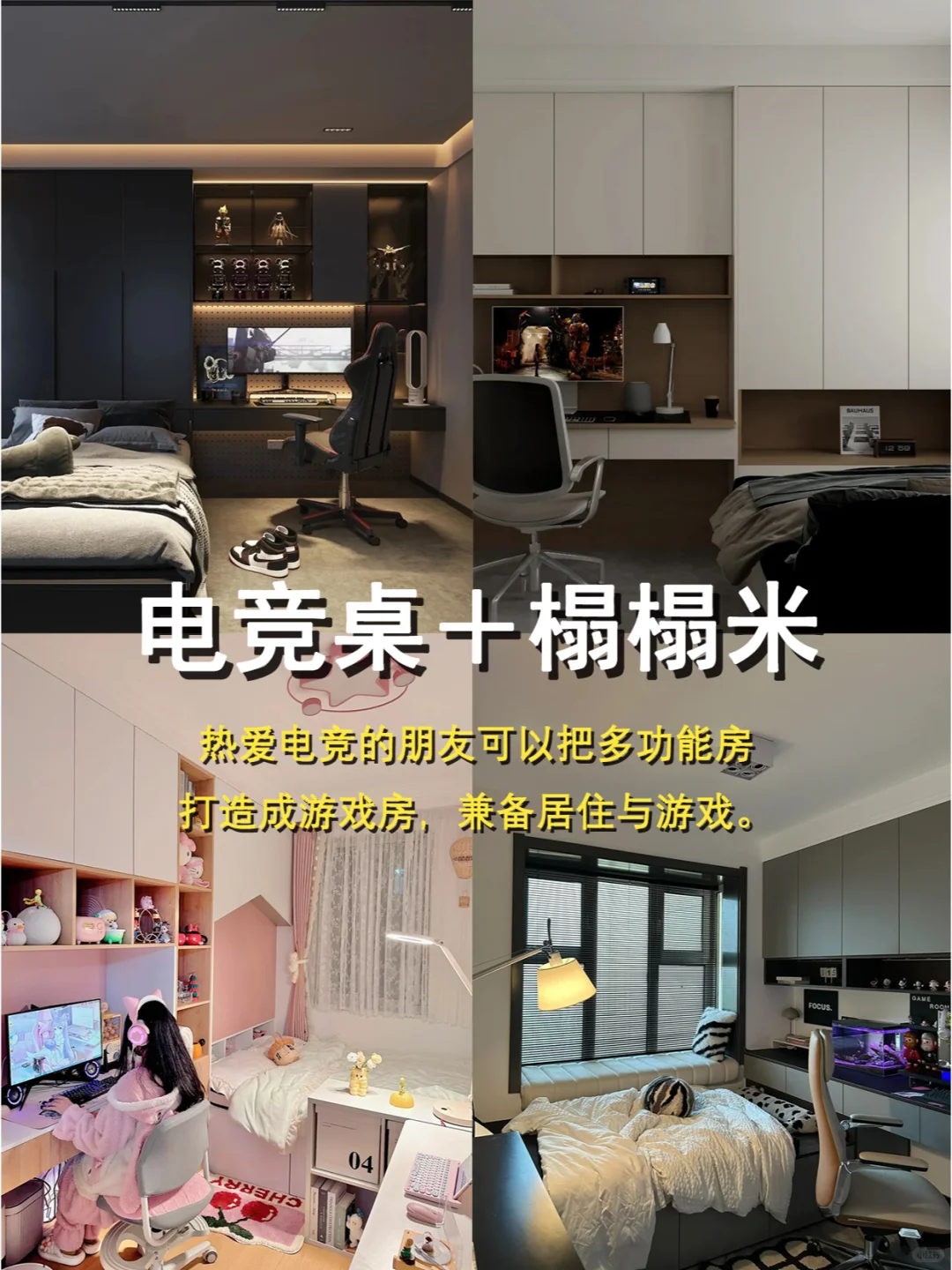 颜值和实用并存❗多功能房6种布局思路?