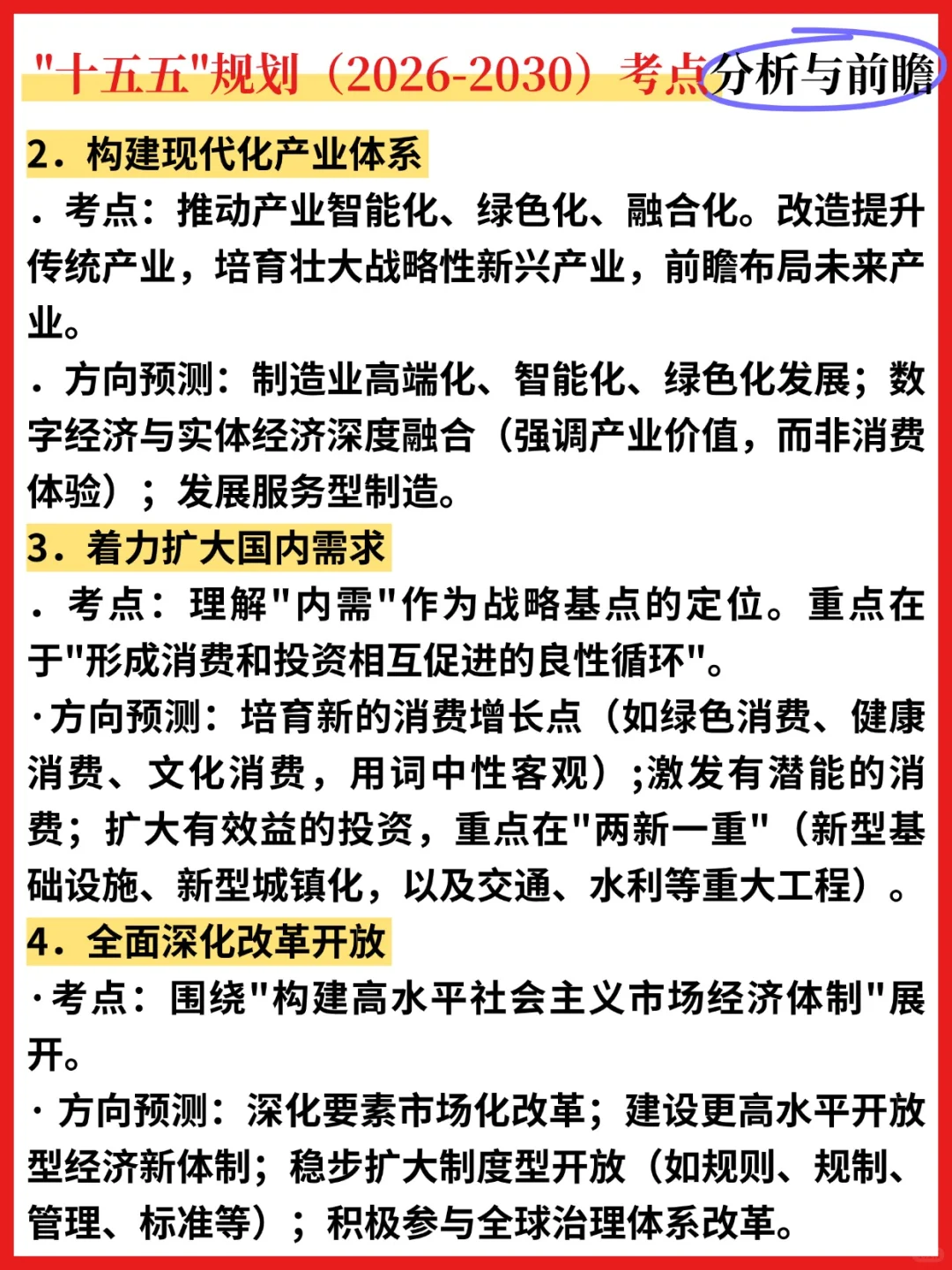 “十五五”规划分析❗