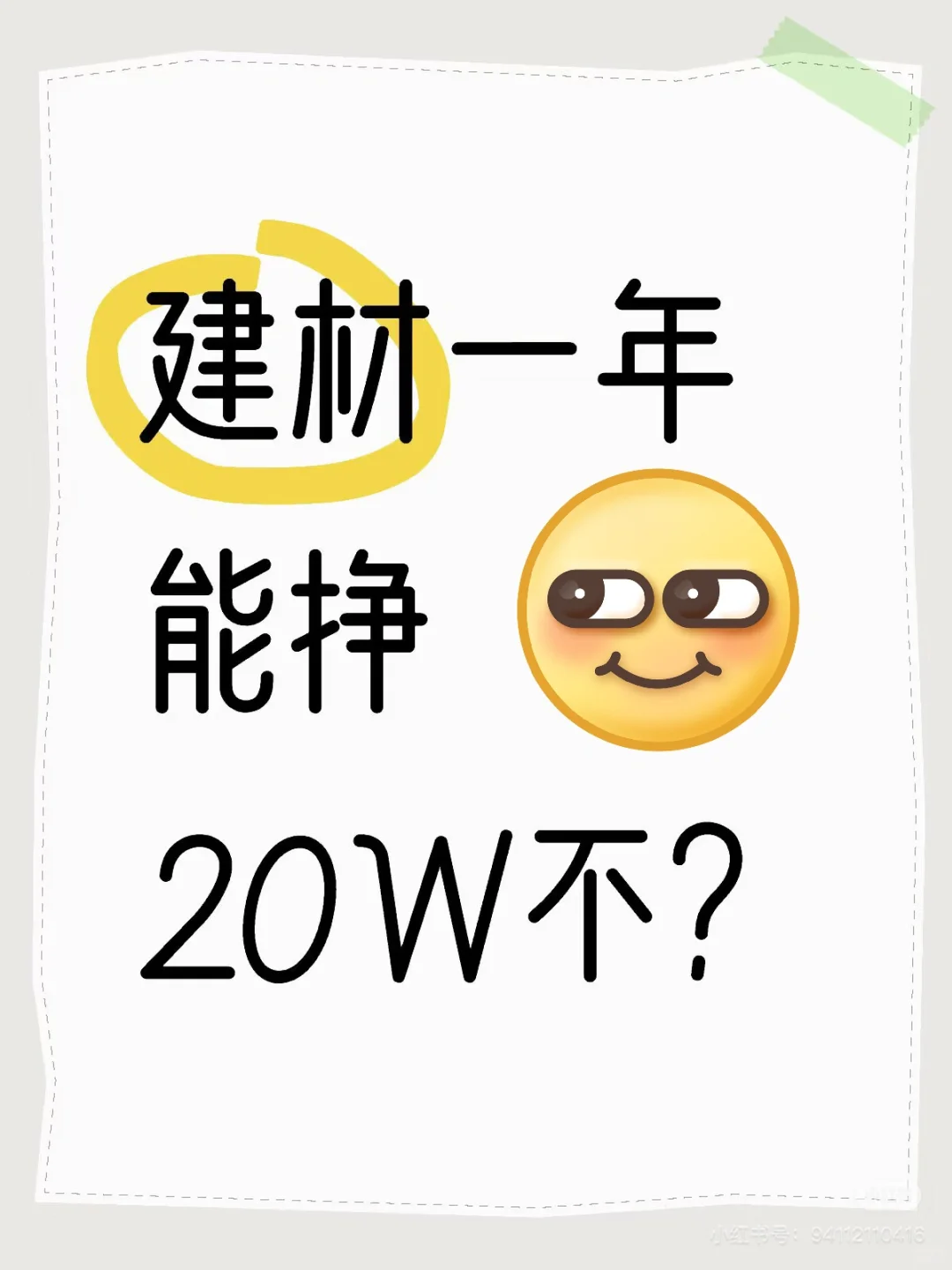 一年多挣20万，做建材可以吗？