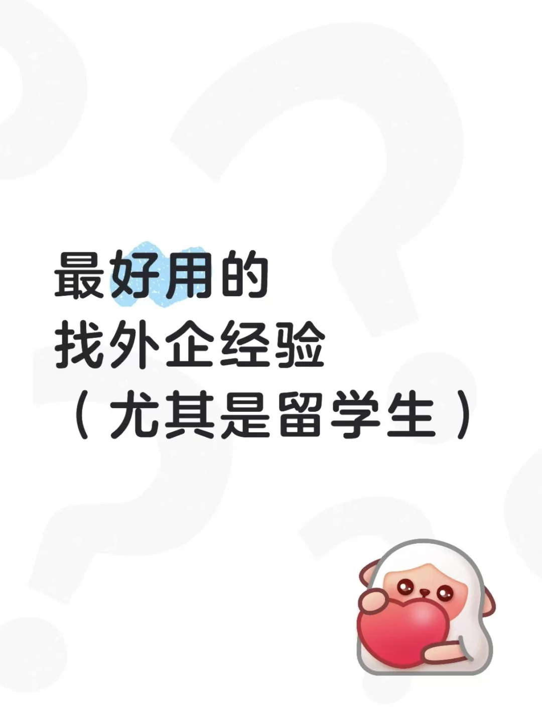 最好用的找外企经验（尤其是留学生）