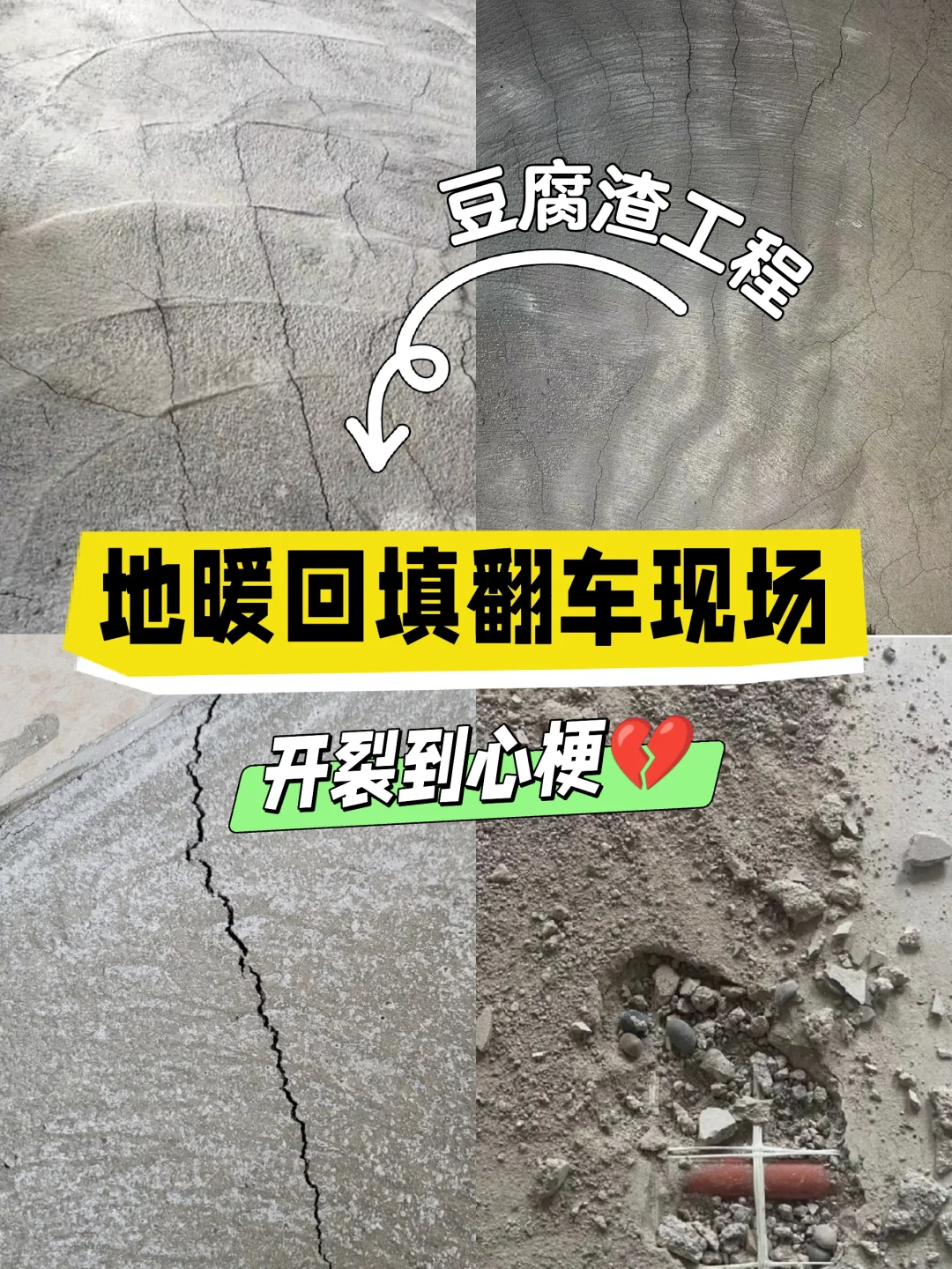 我家地面成了豆腐渣工程，地暖回填开裂?