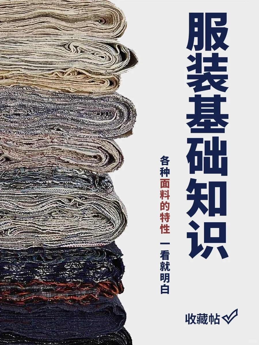 服装干货 ｜各种面料特点，一看就明白2?
