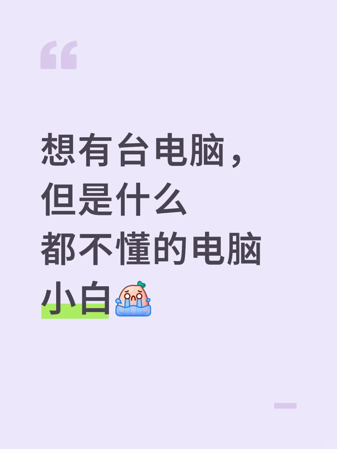 电脑小白在线求助！