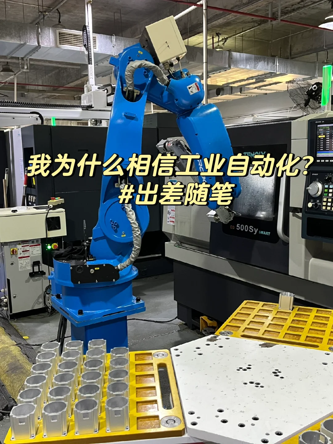 调研笔记：我为什么坚定相信工业自动化？