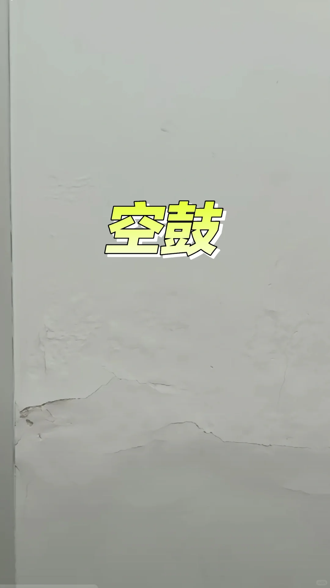 看完这片轻松解决墙面六种问题