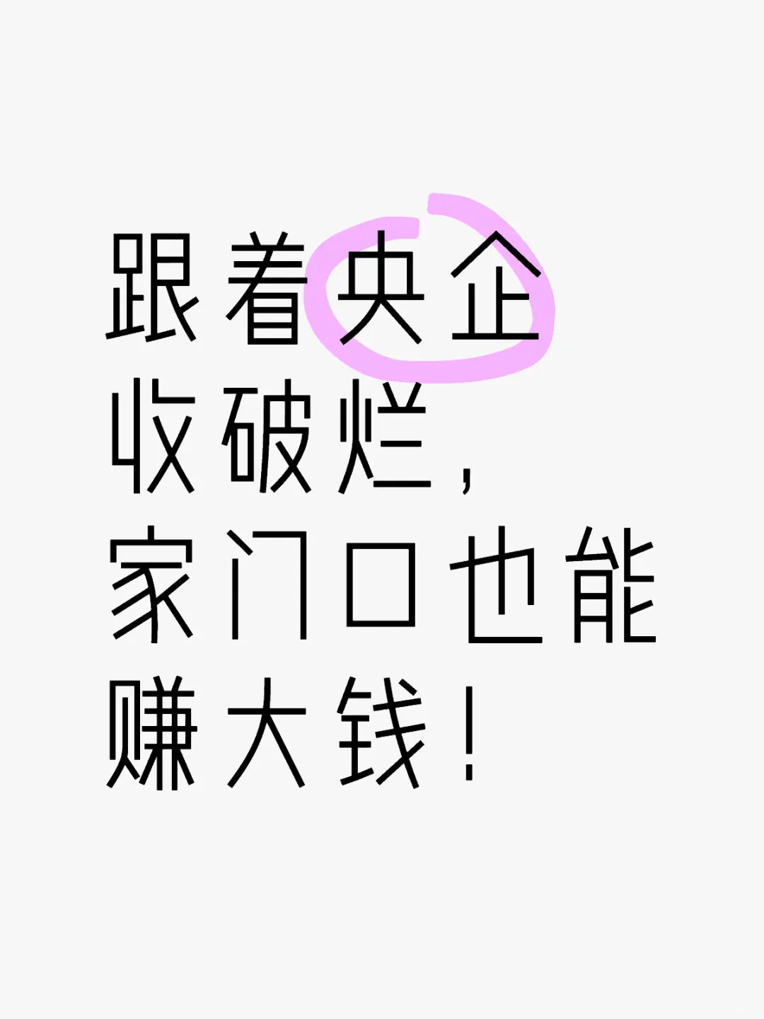 想赚钱,跟我走,收破烂,共致富!