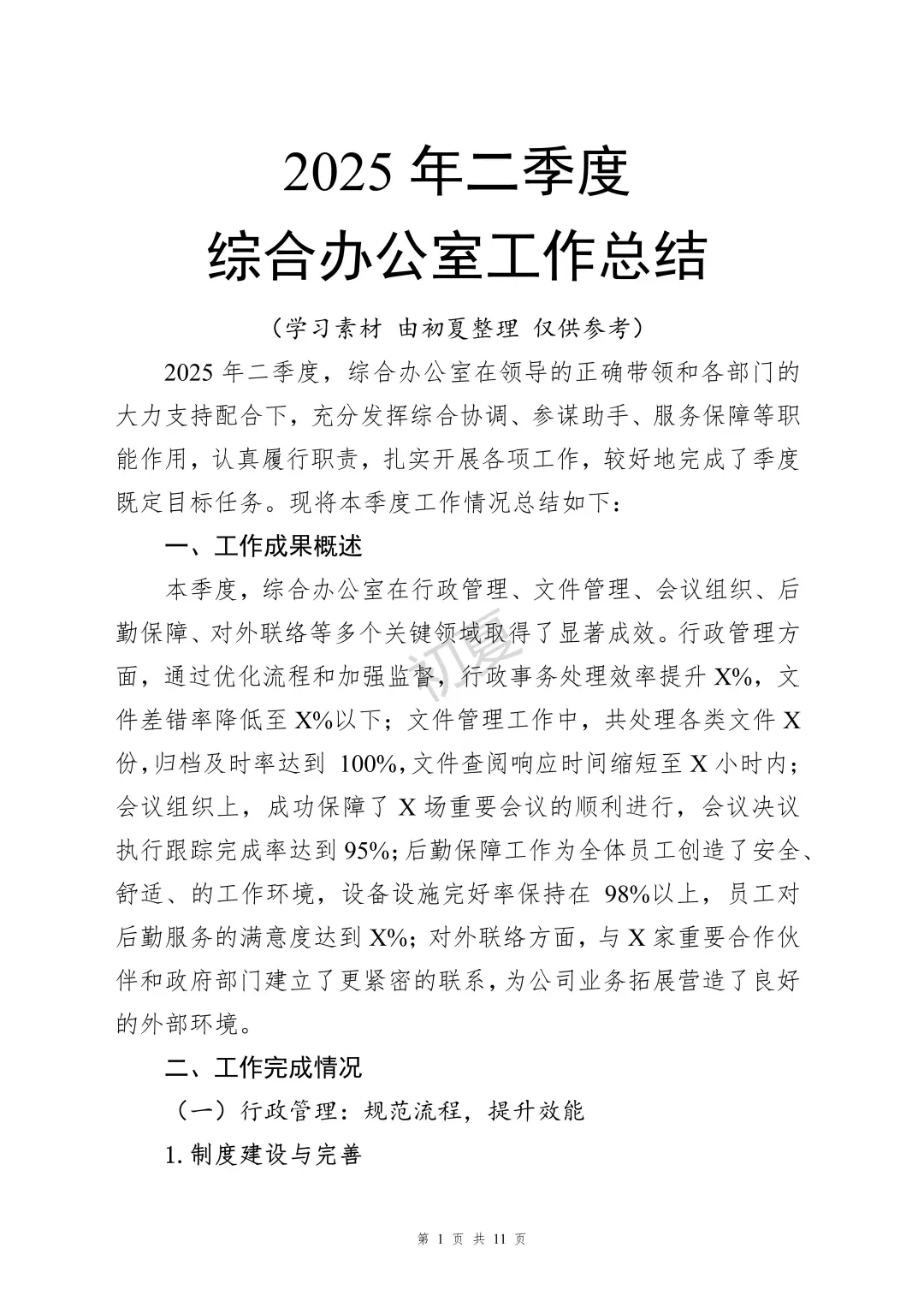 2025年二季度办公室工作总结